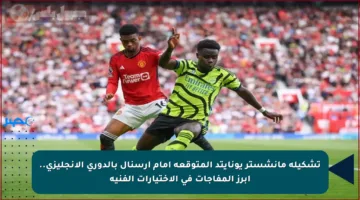 تشكيلة مانشستر يونايتد المتوقعة أمام أرسنال بالدوري الإنجليزي.. أبرز المفاجآت في الاختيارات الفنية